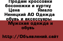 Продам кроссовки босоножки и куртку  › Цена ­ 2 000 - Ямало-Ненецкий АО Одежда, обувь и аксессуары » Мужская одежда и обувь   